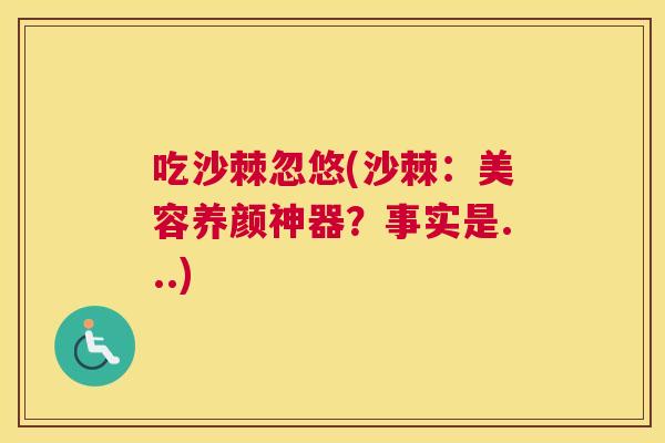 吃沙棘忽悠(沙棘：美容养颜神器？事实是...)