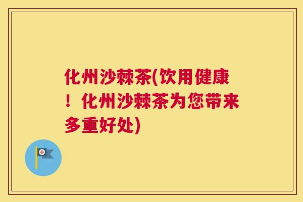 化州沙棘茶(饮用健康！化州沙棘茶为您带来多重好处)