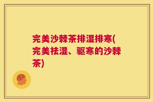 完美沙棘茶排湿排寒(完美祛湿、驱寒的沙棘茶)