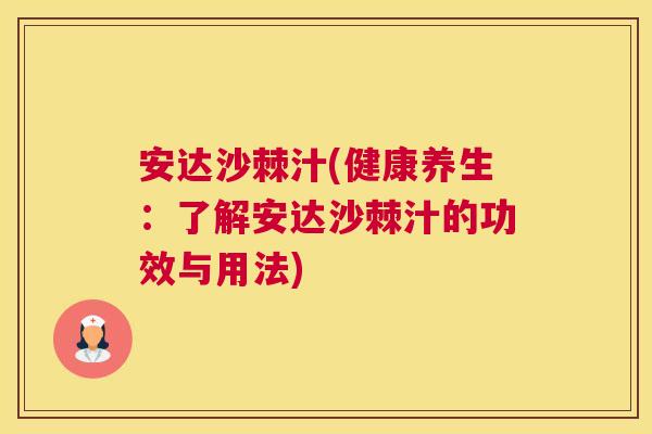 安达沙棘汁(健康养生：了解安达沙棘汁的功效与用法)