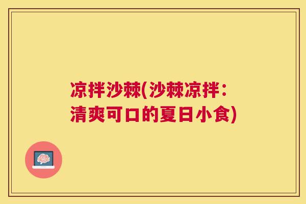 凉拌沙棘(沙棘凉拌：清爽可口的夏日小食)