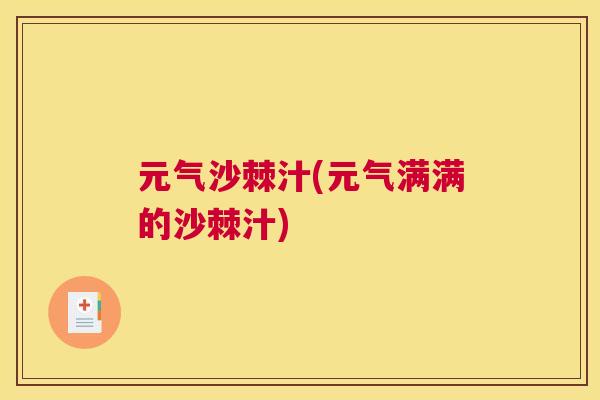 元气沙棘汁(元气满满的沙棘汁)