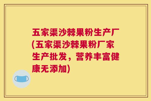 五家渠沙棘果粉生产厂(五家渠沙棘果粉厂家生产批发，营养丰富健康无添加)
