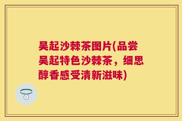 吴起沙棘茶图片(品尝吴起特色沙棘茶，细思醇香感受清新滋味)