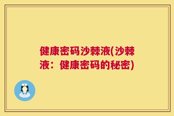 健康密码沙棘液(沙棘液：健康密码的秘密)