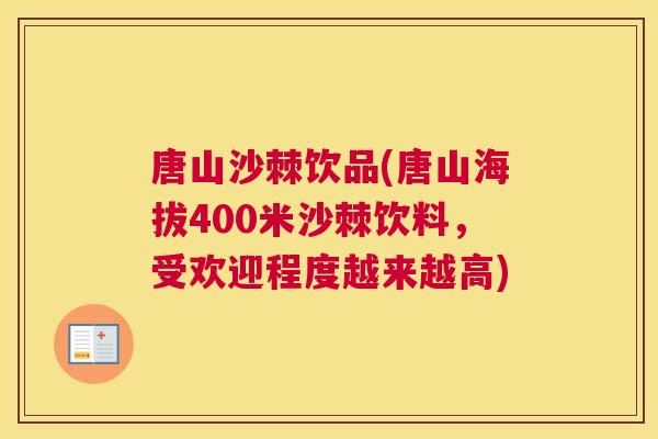 唐山沙棘饮品(唐山海拔400米沙棘饮料，受欢迎程度越来越高)