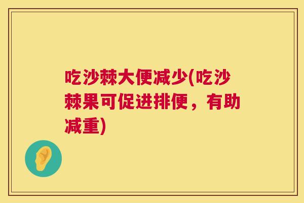 吃沙棘大便减少(吃沙棘果可促进排便，有助减重)