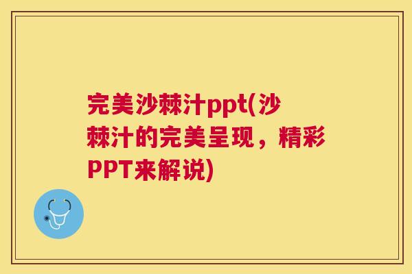 完美沙棘汁ppt(沙棘汁的完美呈现，精彩PPT来解说)