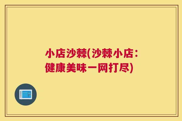 小店沙棘(沙棘小店：健康美味一网打尽)