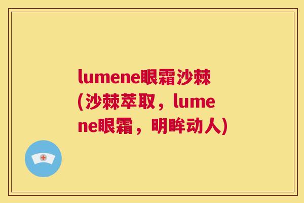 lumene眼霜沙棘(沙棘萃取，lumene眼霜，明眸动人)