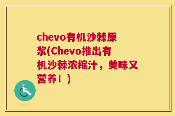 chevo有机沙棘原浆(Chevo推出有机沙棘浓缩汁，美味又营养！)