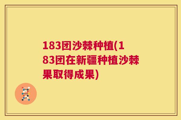 183团沙棘种植(183团在新疆种植沙棘果取得成果)