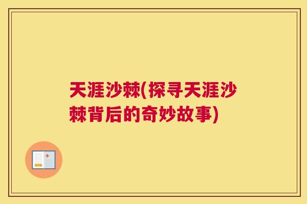 天涯沙棘(探寻天涯沙棘背后的奇妙故事)