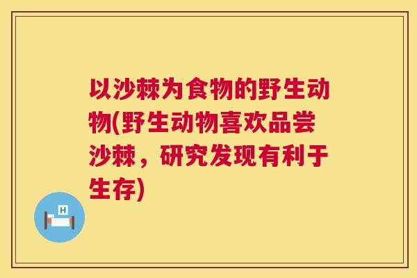以沙棘为食物的野生动物(野生动物喜欢品尝沙棘，研究发现有利于生存)