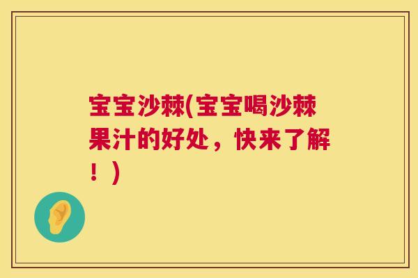 宝宝沙棘(宝宝喝沙棘果汁的好处，快来了解！)