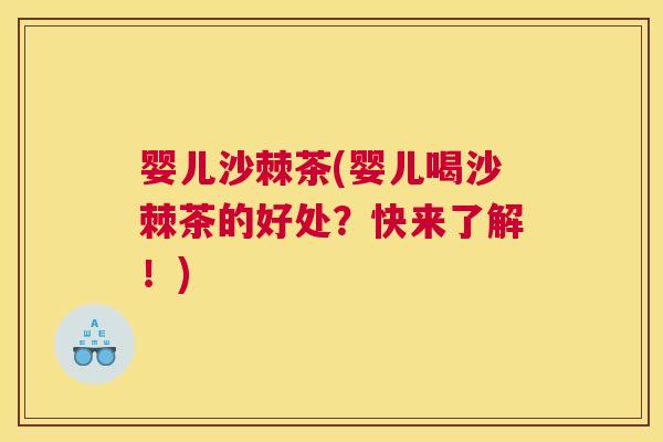 婴儿沙棘茶(婴儿喝沙棘茶的好处？快来了解！)