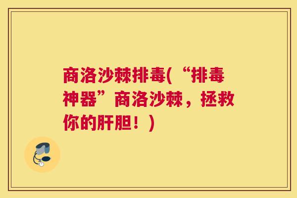 商洛沙棘排毒(“排毒神器”商洛沙棘，拯救你的肝胆！)