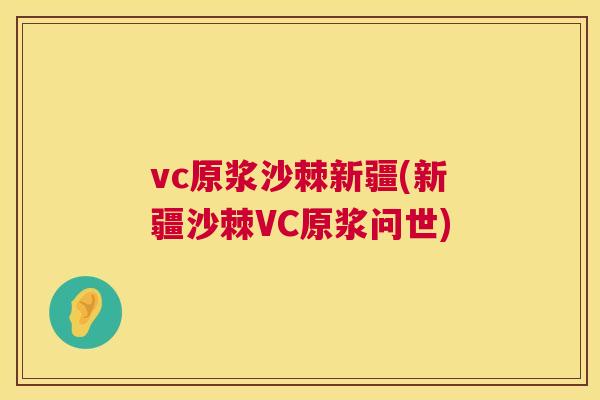 vc原浆沙棘新疆(新疆沙棘VC原浆问世)