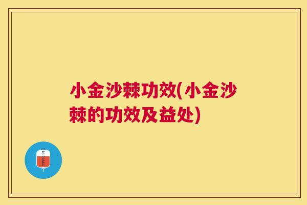 小金沙棘功效(小金沙棘的功效及益处)