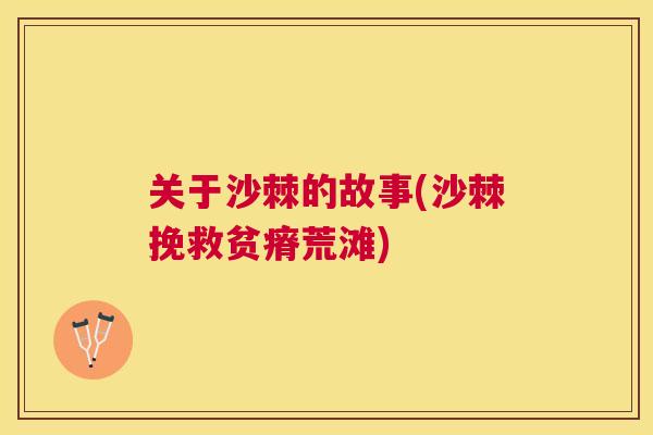 关于沙棘的故事(沙棘挽救贫瘠荒滩)