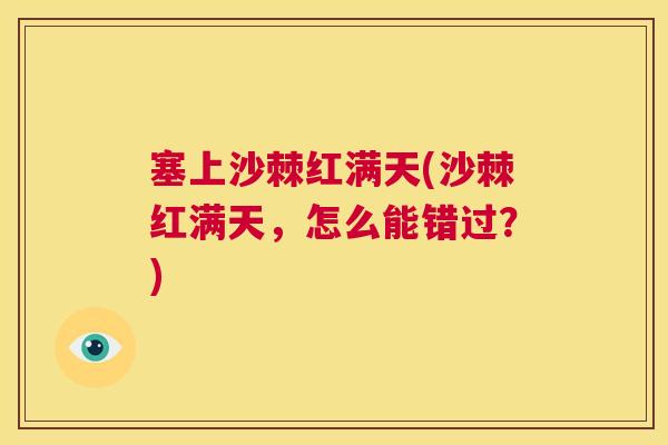 塞上沙棘红满天(沙棘红满天，怎么能错过？)