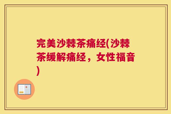 完美沙棘茶痛经(沙棘茶缓解痛经，女性福音)