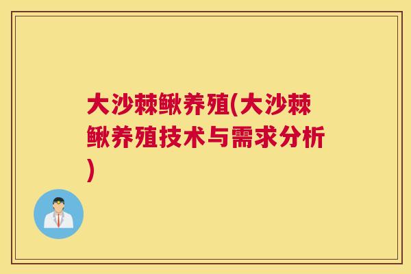 大沙棘鳅养殖(大沙棘鳅养殖技术与需求分析) 大沙棘鳅养殖(大沙棘鳅养殖技术与需求分析)