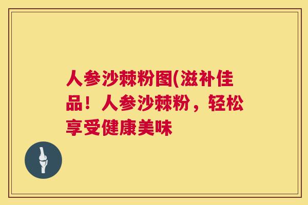 人参沙棘粉图(滋补佳品！人参沙棘粉，轻松享受健康美味