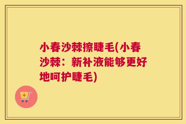 小春沙棘擦睫毛(小春沙棘：新补液能够更好地呵护睫毛)