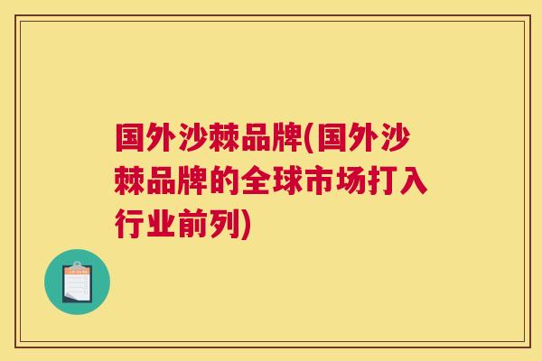 国外沙棘品牌(国外沙棘品牌的全球市场打入行业前列)