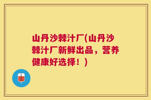 山丹沙棘汁厂(山丹沙棘汁厂新鲜出品，营养健康好选择！)