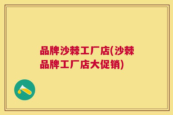 品牌沙棘工厂店(沙棘品牌工厂店大促销)