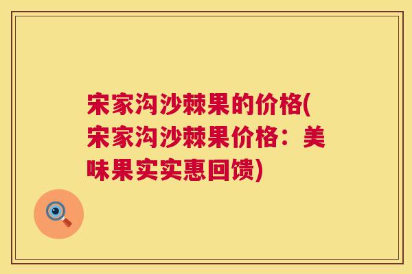 宋家沟沙棘果的价格(宋家沟沙棘果价格：美味果实实惠回馈)