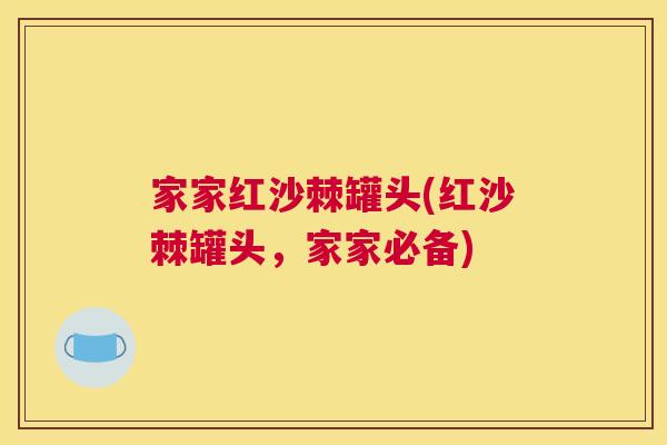 家家红沙棘罐头(红沙棘罐头，家家必备)