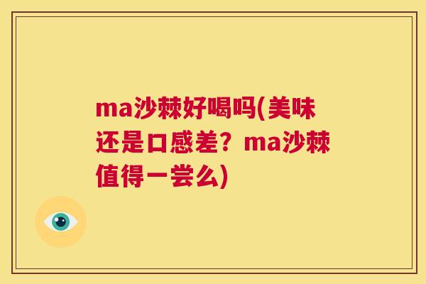 ma沙棘好喝吗(美味还是口感差？ma沙棘值得一尝么)