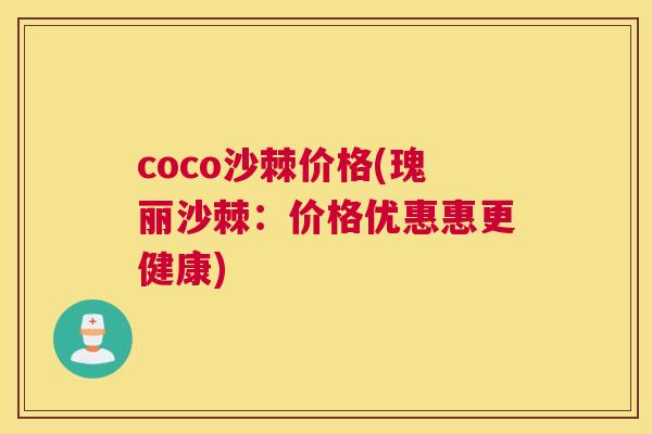 coco沙棘价格(瑰丽沙棘：价格优惠惠更健康)
