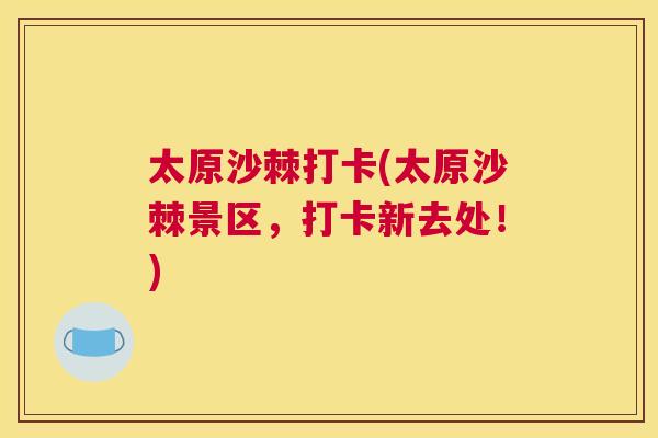 太原沙棘打卡(太原沙棘景区，打卡新去处！)