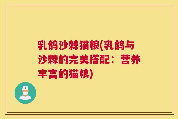 乳鸽沙棘猫粮(乳鸽与沙棘的完美搭配：营养丰富的猫粮)