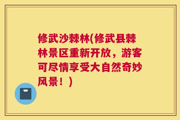 修武沙棘林(修武县棘林景区重新开放，游客可尽情享受大自然奇妙风景！)