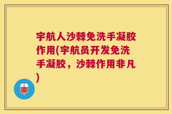 宇航人沙棘免洗手凝胶作用(宇航员开发免洗手凝胶，沙棘作用非凡)