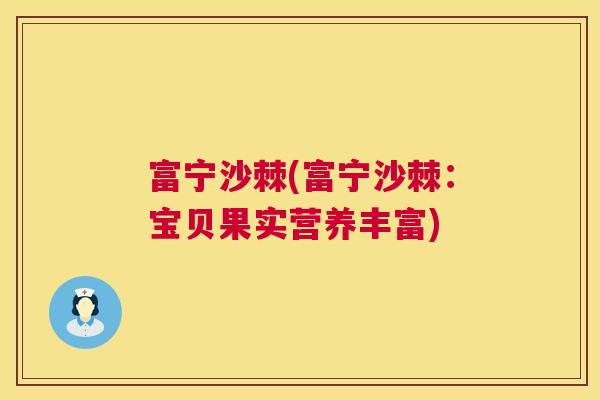 富宁沙棘(富宁沙棘：宝贝果实营养丰富)