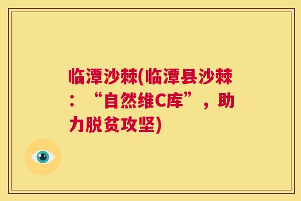 临潭沙棘(临潭县沙棘：“自然维C库”，助力脱贫攻坚)