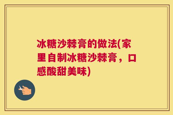 冰糖沙棘膏的做法(家里自制冰糖沙棘膏，口感酸甜美味)