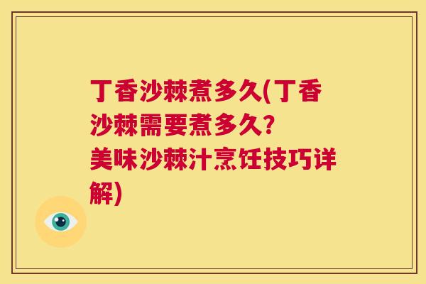 丁香沙棘煮多久(丁香沙棘需要煮多久？  美味沙棘汁烹饪技巧详解)