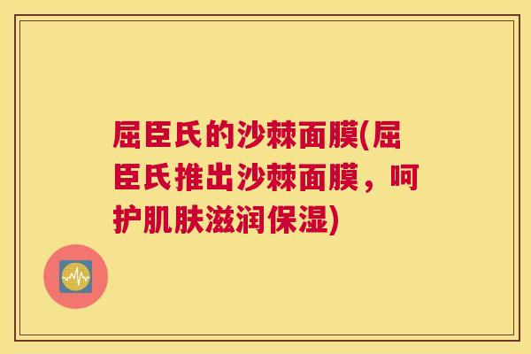 屈臣氏的沙棘面膜(屈臣氏推出沙棘面膜，呵护肌肤滋润保湿)