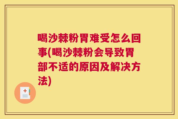 喝沙棘粉胃难受怎么回事(喝沙棘粉会导致胃部不适的原因及解决方法)
