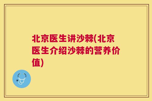 北京医生讲沙棘(北京医生介绍沙棘的营养价值)