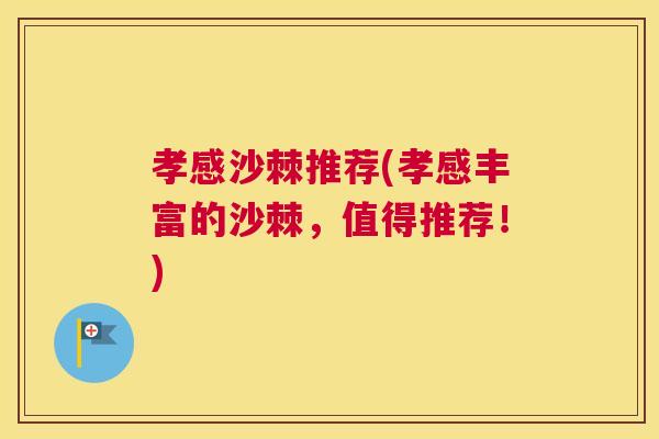 孝感沙棘推荐(孝感丰富的沙棘,值得推荐!) 孝感沙棘推荐(孝感丰富的沙棘,值得推荐!)