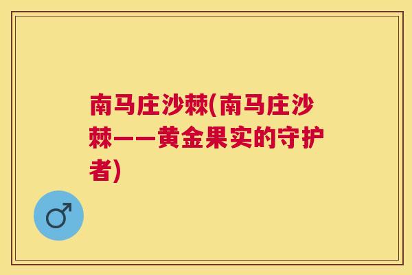 南马庄沙棘(南马庄沙棘——黄金果实的守护者)