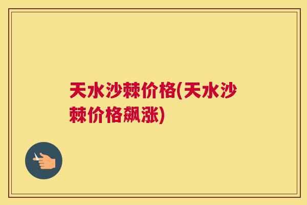 天水沙棘价格(天水沙棘价格飙涨)